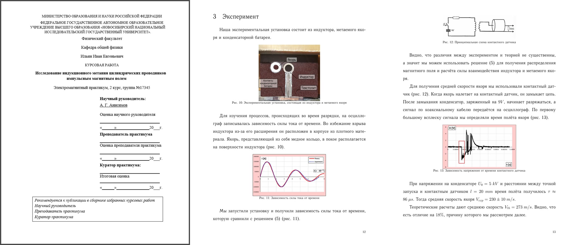 Обложка работы «Исследование индукционного метания цилиндрических проводников импульсным магнитным полем»