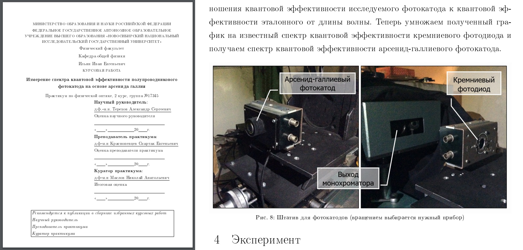 Обложка работы «Измерение спектра квантовой эффективности полупроводникового фотокатода на основе арсенида галлия»