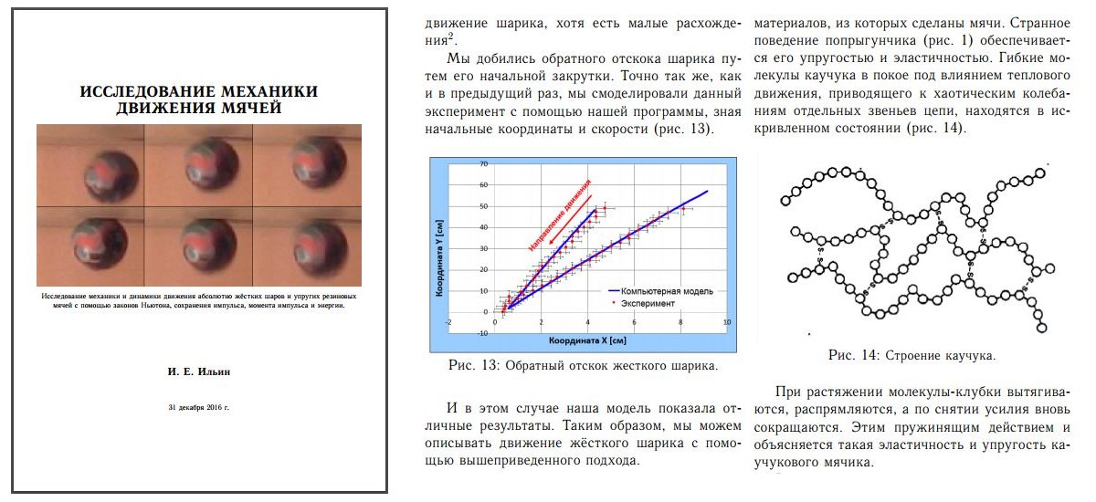 Обложка работы «Исследование механики движения мячей»